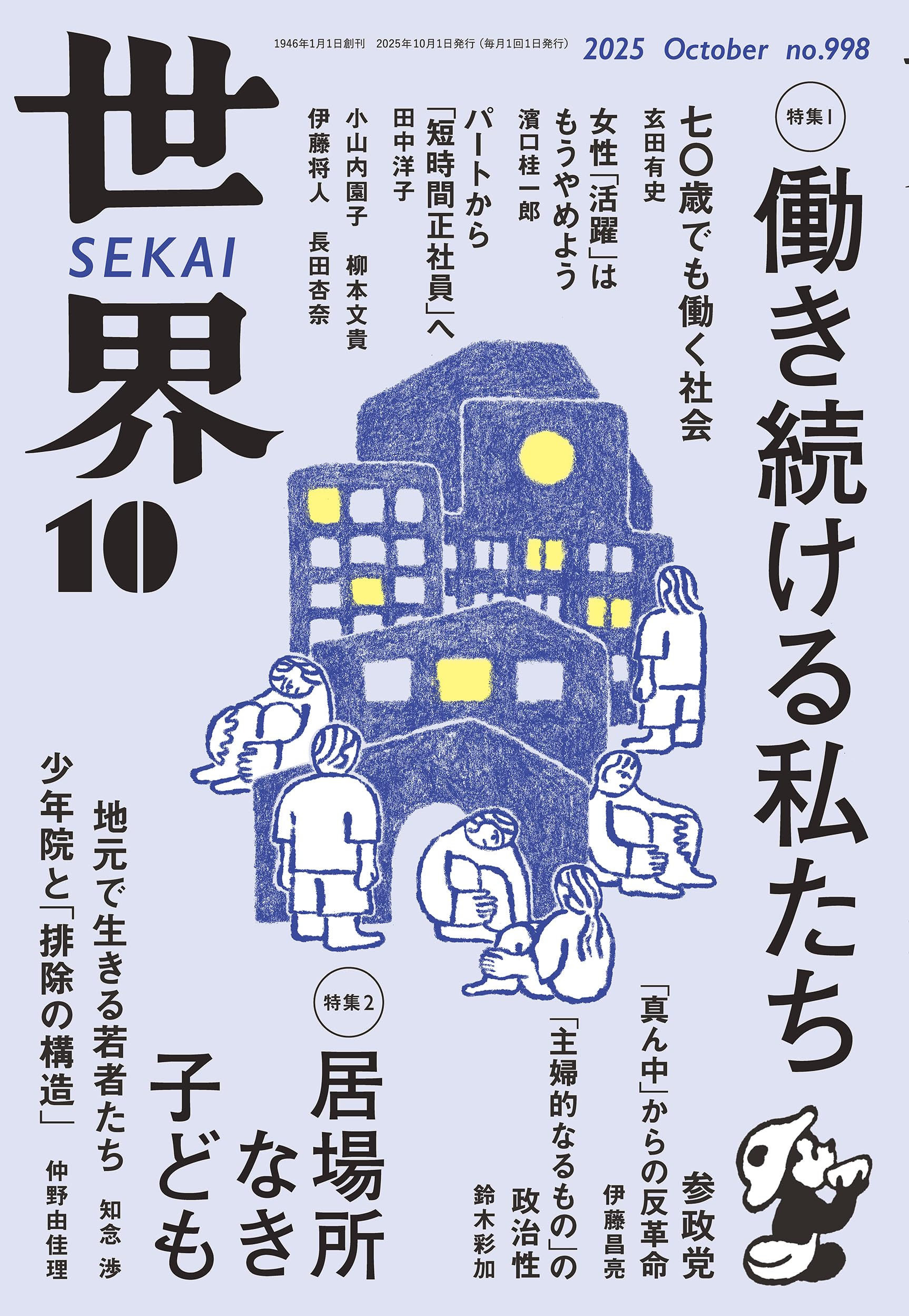 Amazon.co.jp: 世界 2025年10月号 : 『世界』編集部: 本
